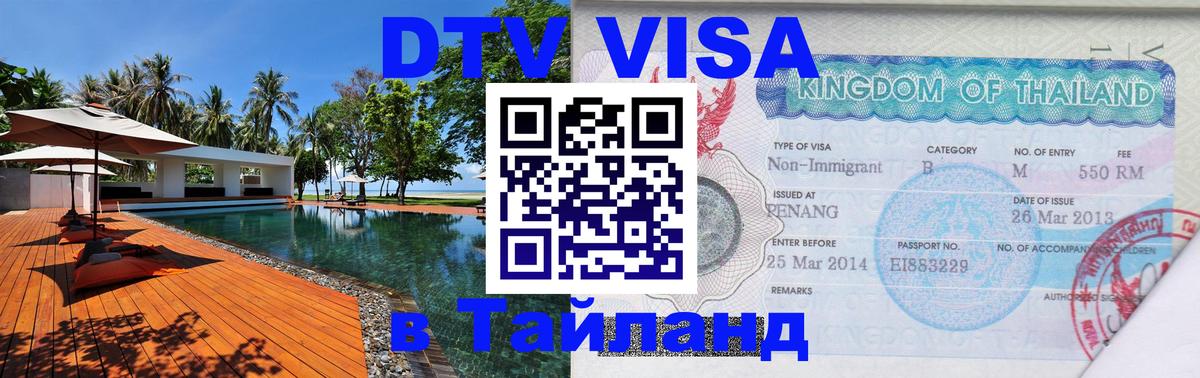 DTV Visa Тайланд купить 