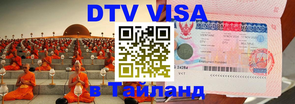 Как сделать DTV визу в Тайланд 